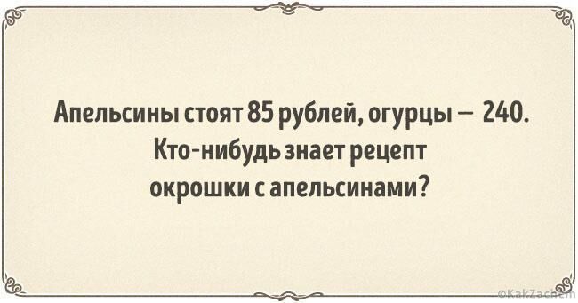 Апельсины пояі 85 рублей огурцы 240 итп нибудь зиіет решат окрошки апельсинами