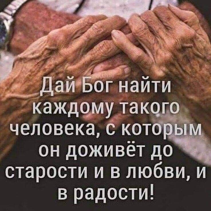 к _ И __Дай ог найти кажд9му так го человека кот он доживёт до старости и в любви и в радости