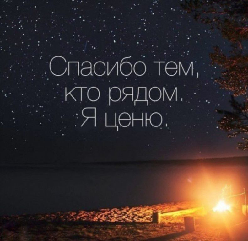 _спасибдтем _КТО рЯдом и1 _ Я ценю