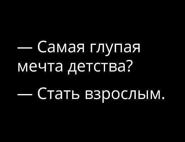 Самая глупая мечта детства Стать ВЗРОСЛЫМ