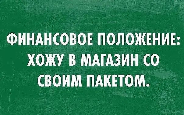 ФИНАНСОВОЕ ПОЛОЖЕНИЕ ХОЖУ В МАГАЗИН СО СВОИМ ПАКЕТОМ