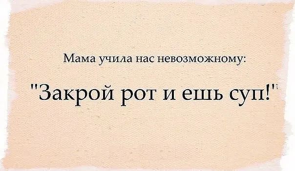 Мама учила нас невозможному Закрой рот и ешь суп