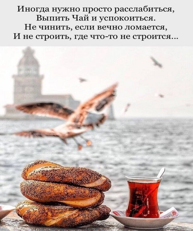 Иногда нужно просто расслабиться Выпить Чай и успокоиться Не чинить если вечно ломается И не сгроить где ЧТОАТО не строится