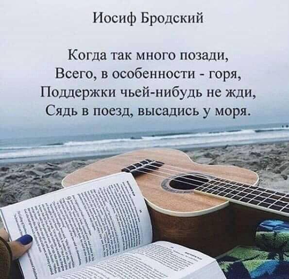 Иосиф Бродский Когда так много позади Всего в особенности горя Поддержки чьейнибудь не жди Сядь в поезд высадись у моря
