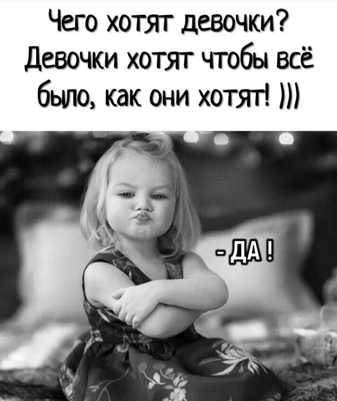 Чего хотят девочки девочки хотят чтобы всё было как они хотят
