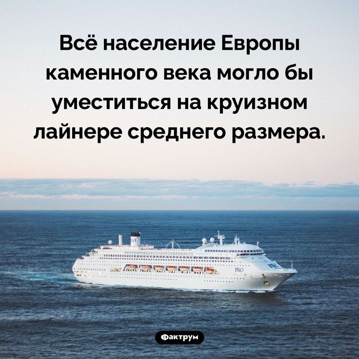 Всё население Европы каменного века могло бы уместиться на круизном лайнере среднего размера о