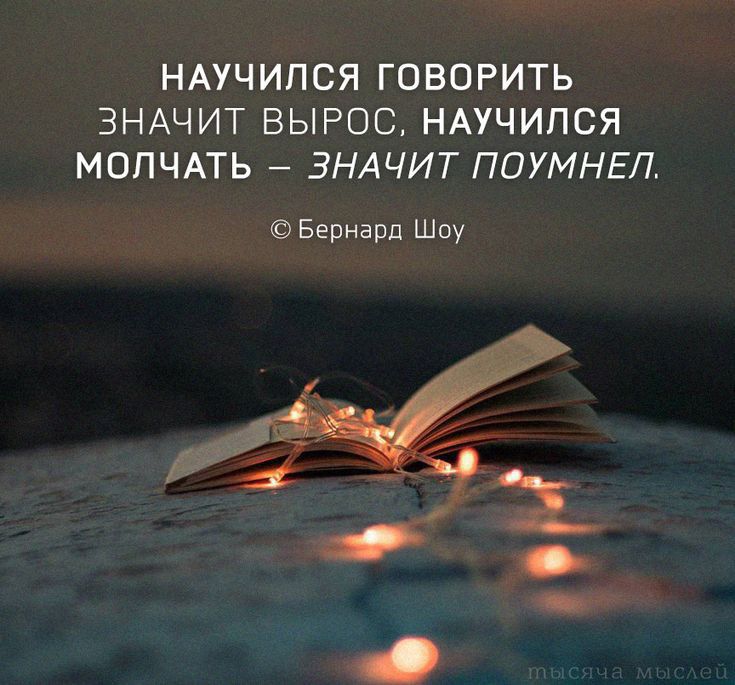 НАУЧИПСЯ ГОВОРИТЬ ЗНАЧИТ ВЫРОС НАУЧИПСЯ МОПЧАТЬ ЗНАЧИТ ППУМНЕЛ Бернард Шоу