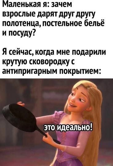аленькая я зачем взрослые дарят друг другу полотенца постельное бельё и посуду Я сейчас когда мне подарили крутую сковородку с антипригарным покрытием это идеально