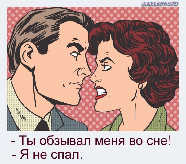амчищу Ты обзывап меня во сне Я не спал