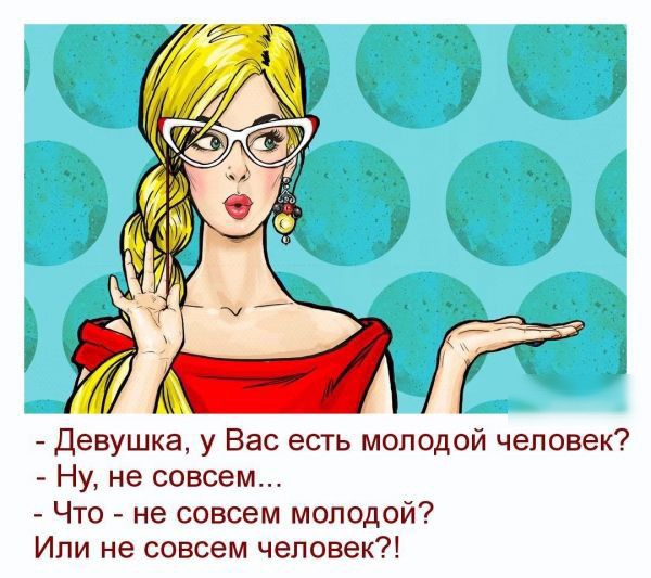 _ Девушка у Вас есть молодой человек 7 Ну не совсем Что не совсем молодой Или не совсем человек