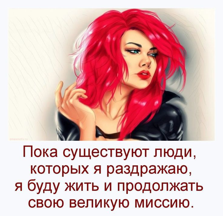 4 Ь Пока существуют люди которых я раздражаю я буду жить и продолжать свою великую миссию
