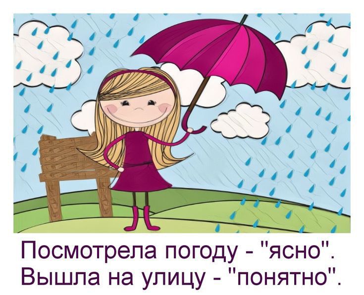Посмотрела погоду ясно Вышла на улицу понятно