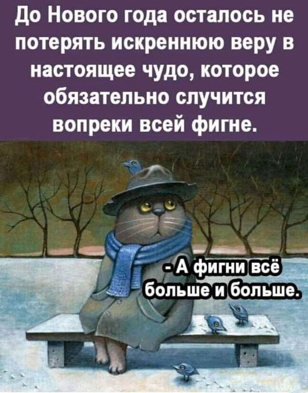 до Нового года осталось не потерять искреннюю веру в настоящее чудо которое обязательно случится вопреки всей фигне і фигни всё больше и большеЁ