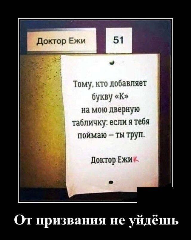 Тому кто добавляет Букву к на мою дверную табпич1уеспи я тебя ппимаю ты труп диктор Ежи От призвания не уйдёшь