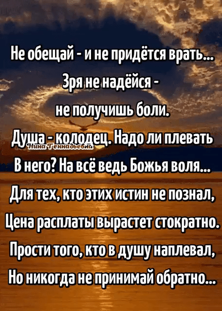 Не обещай и не придётся врать 3р_я не надёйся чё не получишь боли Дуец Надо ли плевать В него На все ведь Божья воля для техкто этйх истин не познал Цена расплаты Ётрастет стократно Прости того ктЁв душу наплевал Но никогда непринимай обратно
