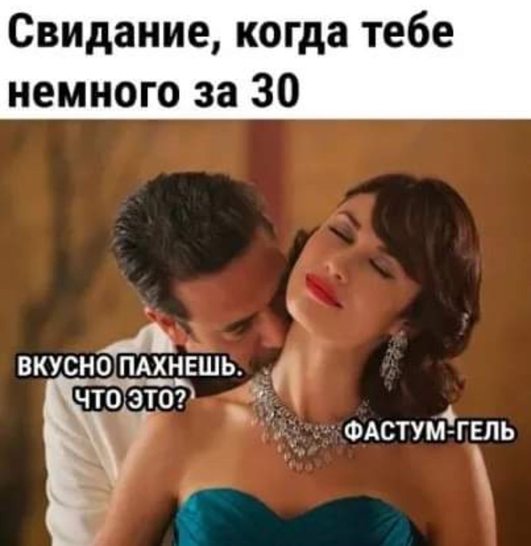Свидание когда тебе немного за 30 вкуснопдхнёшь чтоэтог _ ФАСТУм ГЕПЬ