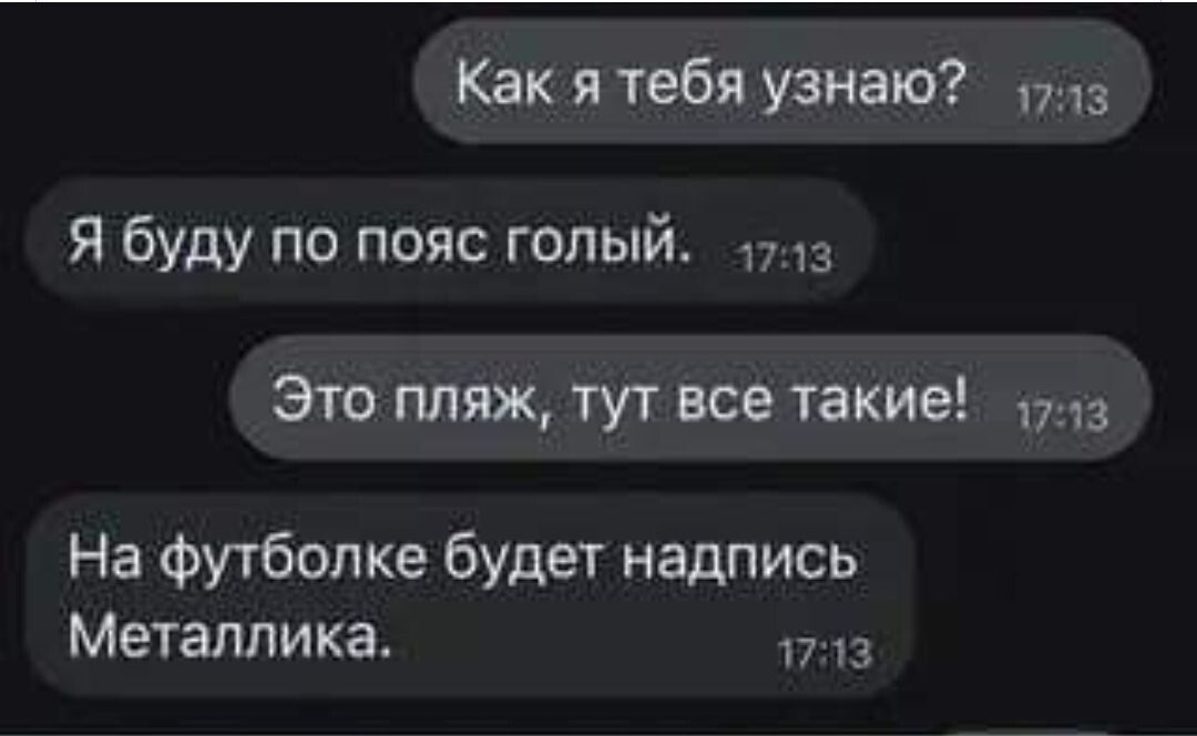 Как я тебя узнаю я буду по пояс голый 3 Это пляж тут все такие 1713 На Футболка будет надпись Металлика тз
