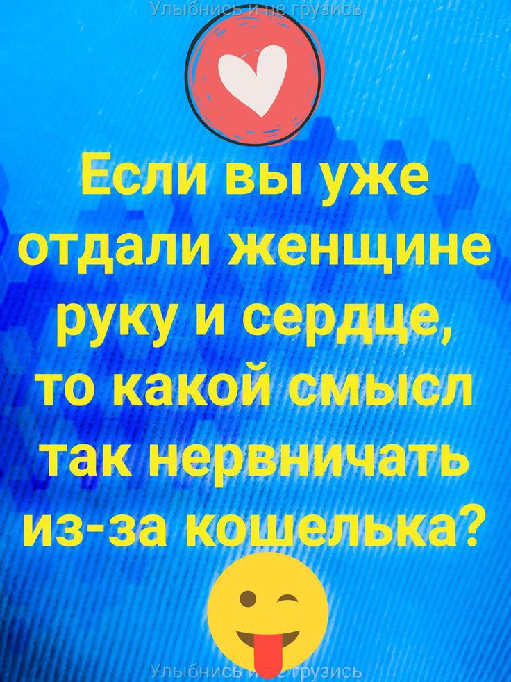Если вы уже отдали женщине РУКУ ЕеРдце то канон смысл так нервничать за ктив