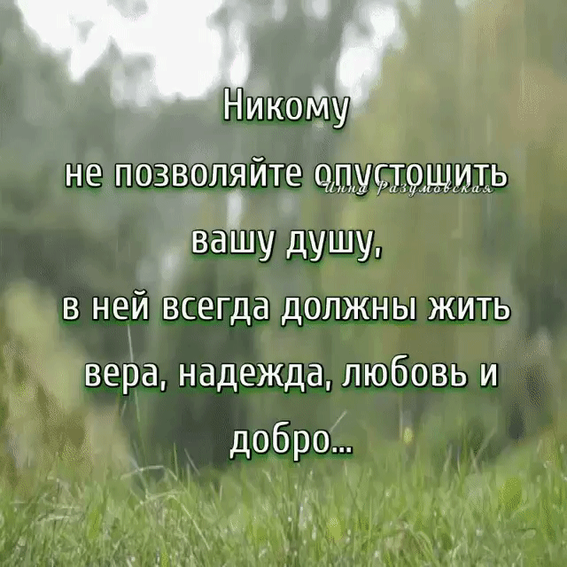 Никойу не позволяйте олдпошить вашу душу в ней всегда должны жить вера надежда любовь и добро