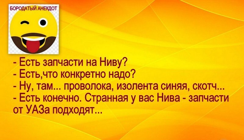 Есть запчасти на Нину Естьчто конкретно надо Ну там проволока изомнта синяя оттч Есть шнечно Странная у вас Нива запчасти от УАЗа подходят