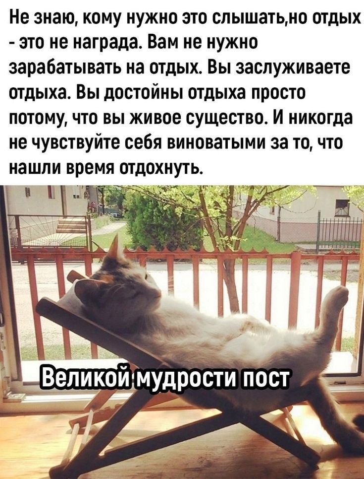 Не знаю кому нужно это слышатьмо отдых это не награда Вам не нужно зарабатывать на отдых Вы заспуживаете отдыха Вы достойны отдыха просто потому что вы живое существо И никогда не чувствуйте себя виноватыми за то что нашли время отдохнуть д