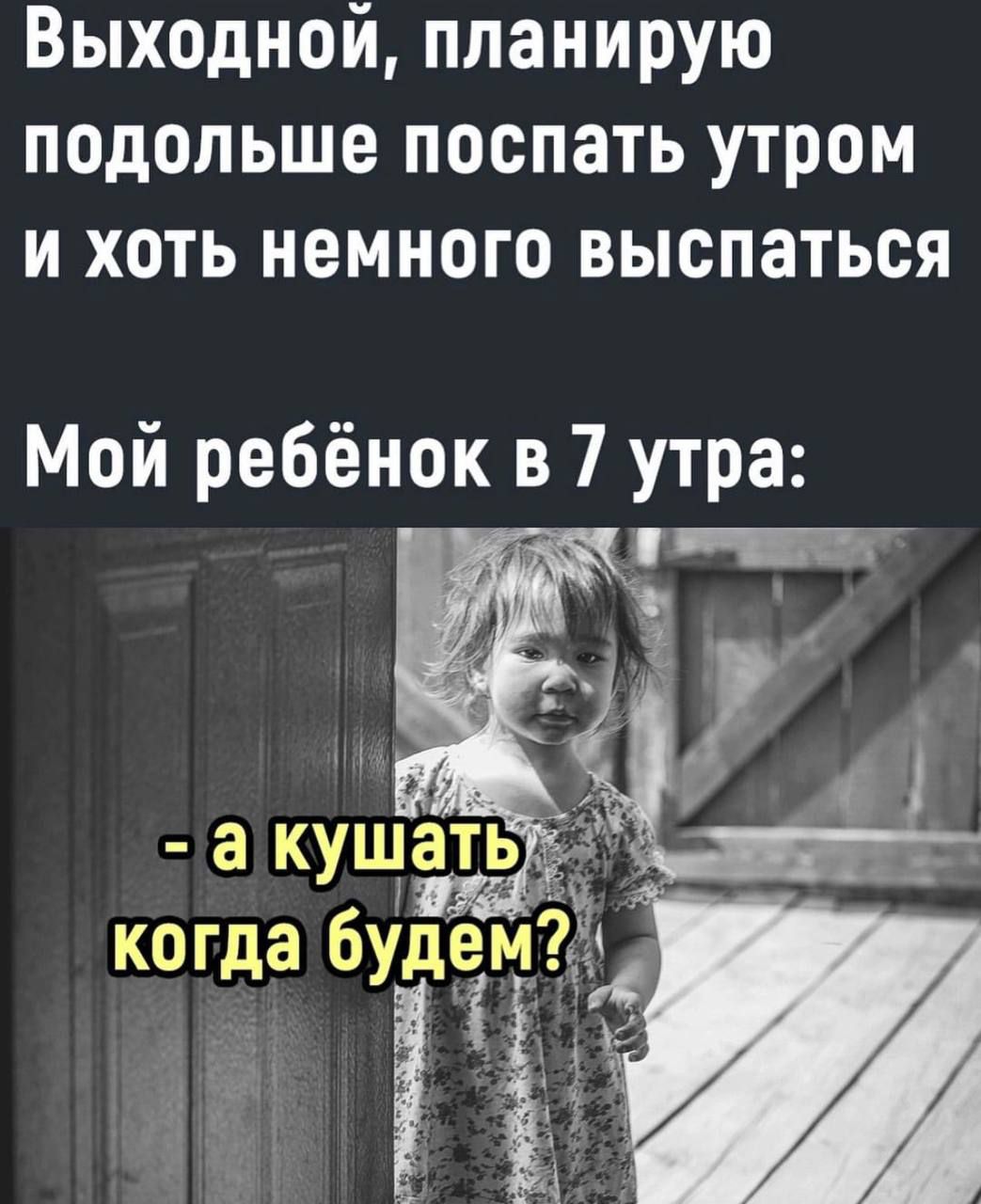 Выходной планирую подольше поспать утром и хоть немного выспаться Мой ребёнок в 7 утра Х кушать 54 ч ч когда будем а _ 5
