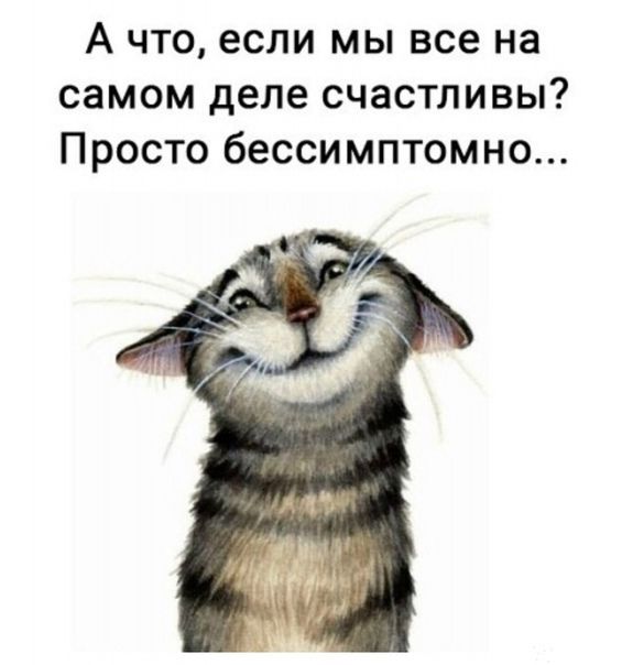 А что если мы все на самом деле счастливы Просто бессимптомно