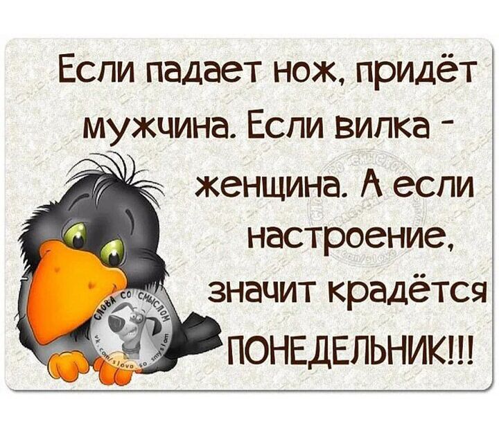 Еспи падает нож придёт мужчина Еспи вилка женщина А если настроение значит крадётся ПОНЕДЕЛЬНИК
