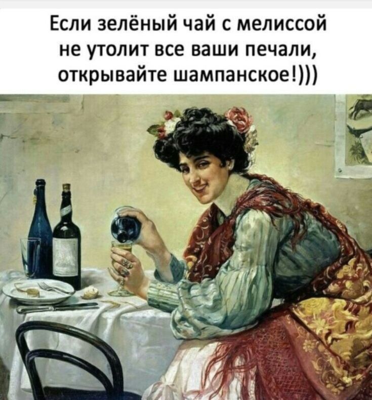 Если зелёный чай с мелиссой не утолит все ваши печали открывайте шампанское