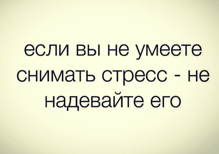 если вы не умеете снимать стресс не надевайте его