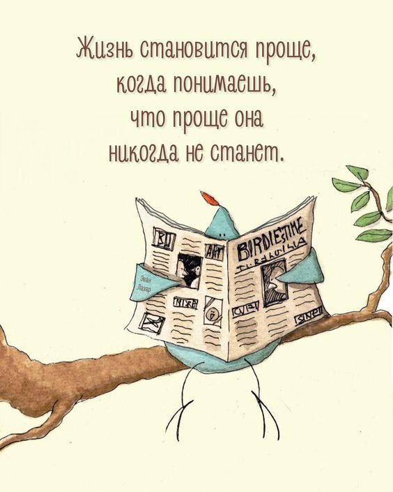 Жизнь становится проше когда понимаешь что проще она никогда не станет