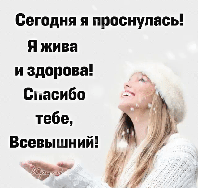 Сегодня я проснулась Я жива и здорова Спасибо тебе Всевышний