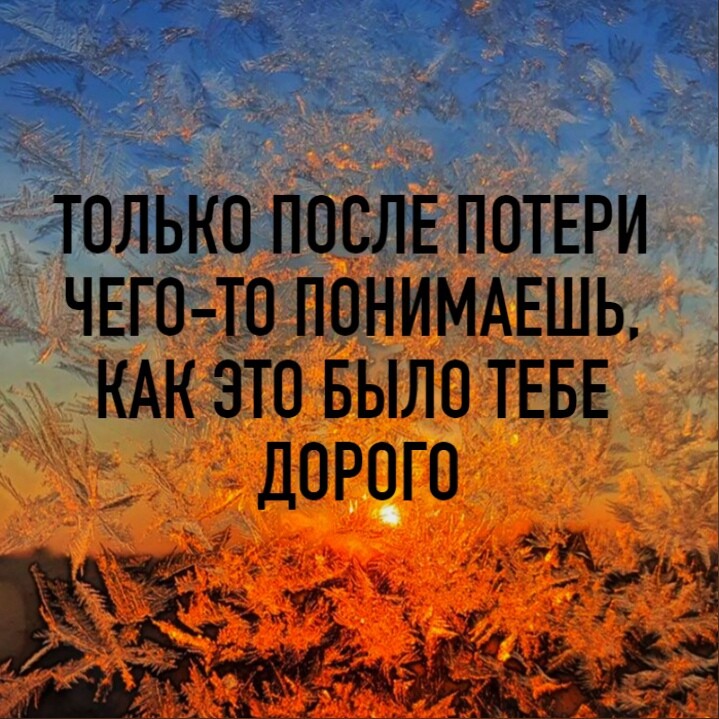 дд ТОЛЬКО ПОСЛЕ ПОТЕРИ ЧЕГО ТО ПОНИМАЕШЬ КАК ЭТО БЫЛО ТЕБЕ ДОРОГО ЁЁ 933