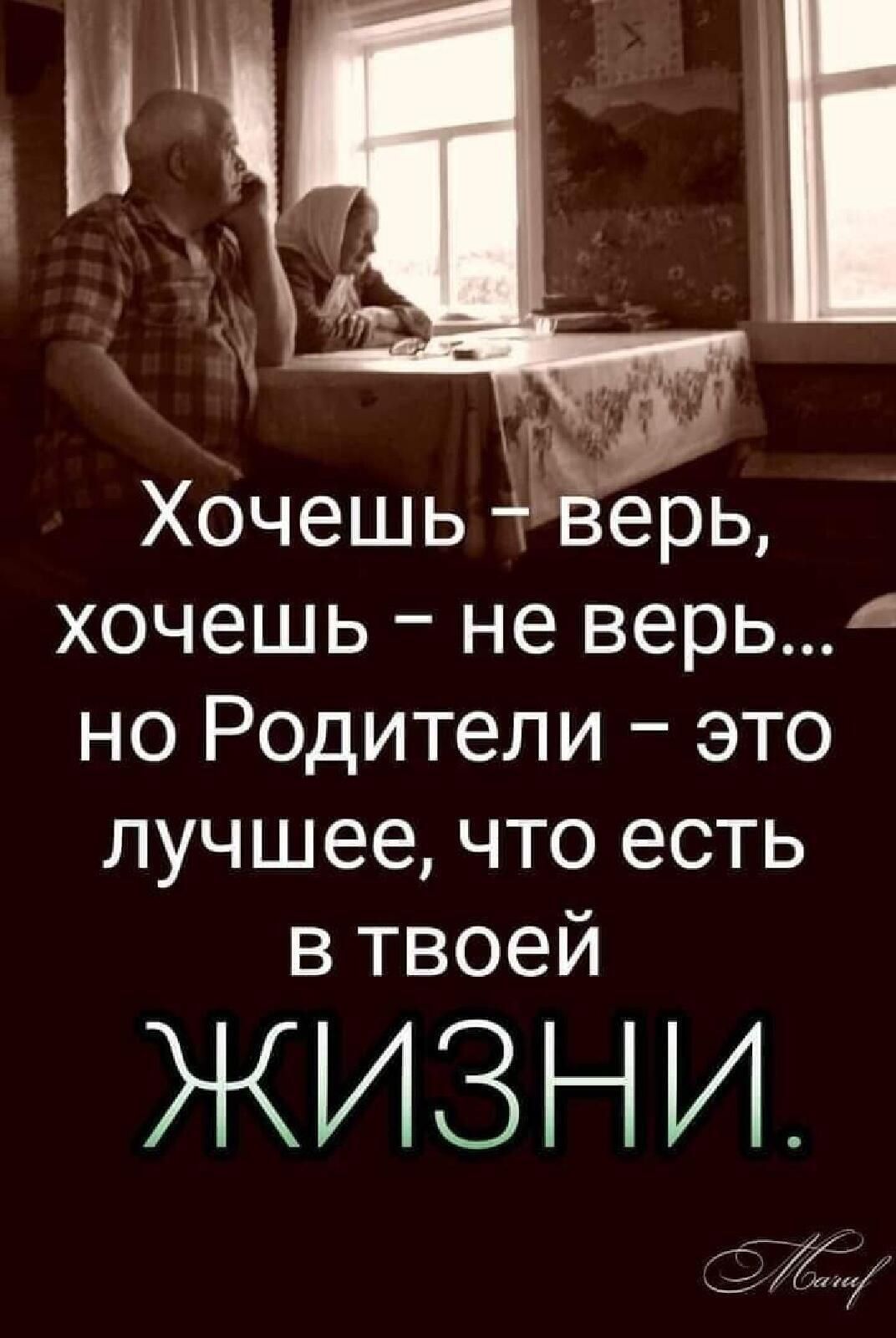 Хочешь ерь хочешь не верь но Родители это лучшее что есть в твоей ЖИЗНИ 67
