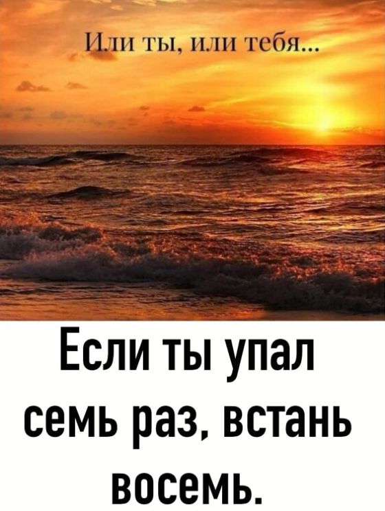 Если ты упал СЕМЬ раз встань ВОСЕМЬ