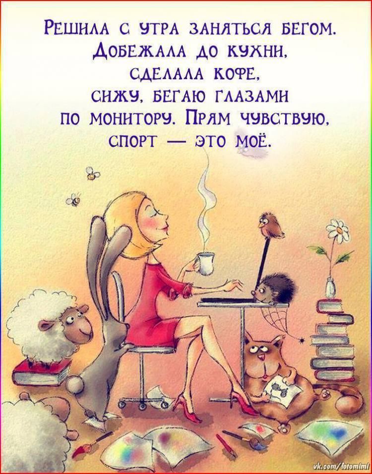 Рвшнм атм ЗАНЛТЪСЛ ввгом Аоввжмл Ао кухни ммм кота сижу ввгдю ГААЗАМН по мониторы Прям чувствую спорт это мое