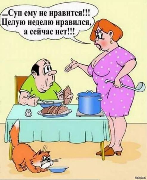 Суп ему не нравится Целую неделю нравился сейчас нет