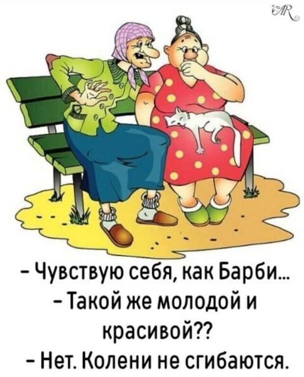 Чувствую себя как Барби Такой же молодой и красивой Нет Колени не сгибаются