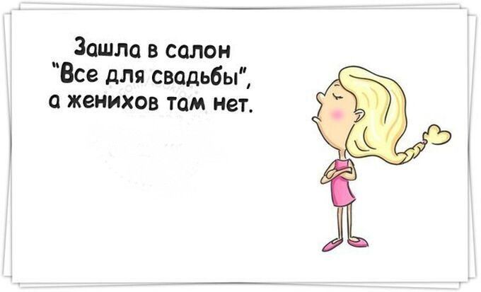 Зашла в салон Все для свадьбы женихов там нет