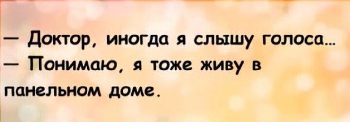 Доктор иногда и слышу голоса Понимаю я тоже живу в панельном доме