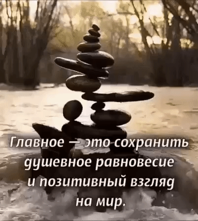 авное сохранить уушевное равновесиёі 4 Ц позитивный ВЗЗПЯ9 _