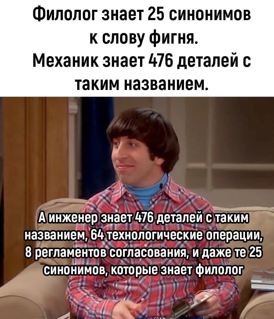 Филолог знает 25 синонимов к слову фигня Механик знает 476 деталей с таким названием о таким названием Бд_ технологические операции 8 регламентов согласования и даже те 25 СИНОНИМОВ которые знает ФИПШЮГ