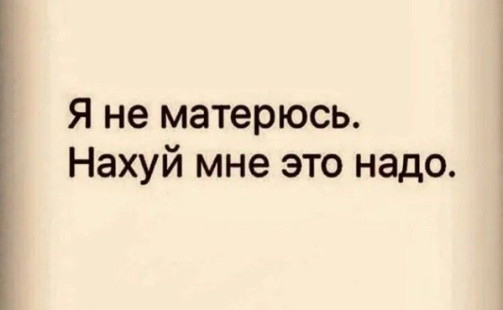 Я не матерюсь Нахуй мне это надо