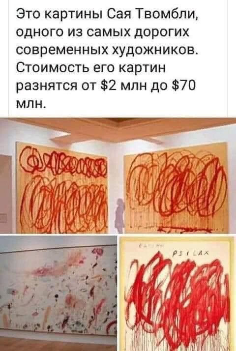 Это картины Сая Твомбли одного из самых дорогих современных художников Стоимость его картин разнятся от 2 млн до 70 млн