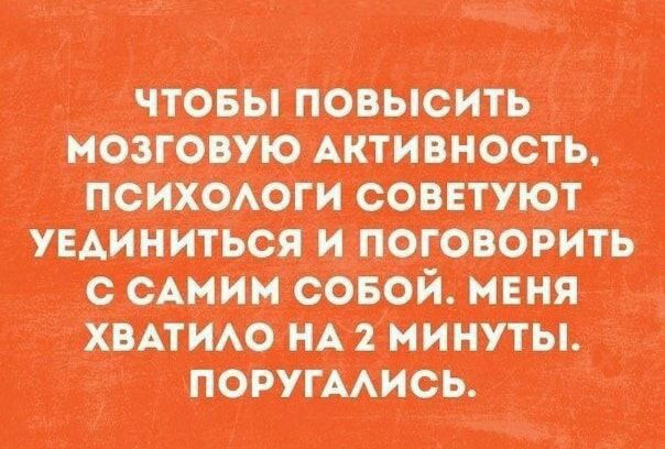 ПСИХОЛОГИ СОВЕТУЮТ УЕДИНИТЬСЯ И ПОГОВОРИТЬ С САМИМ СОБОЙ МЕНЯ ХВАТИЛО НА 2 МИНУТЫ