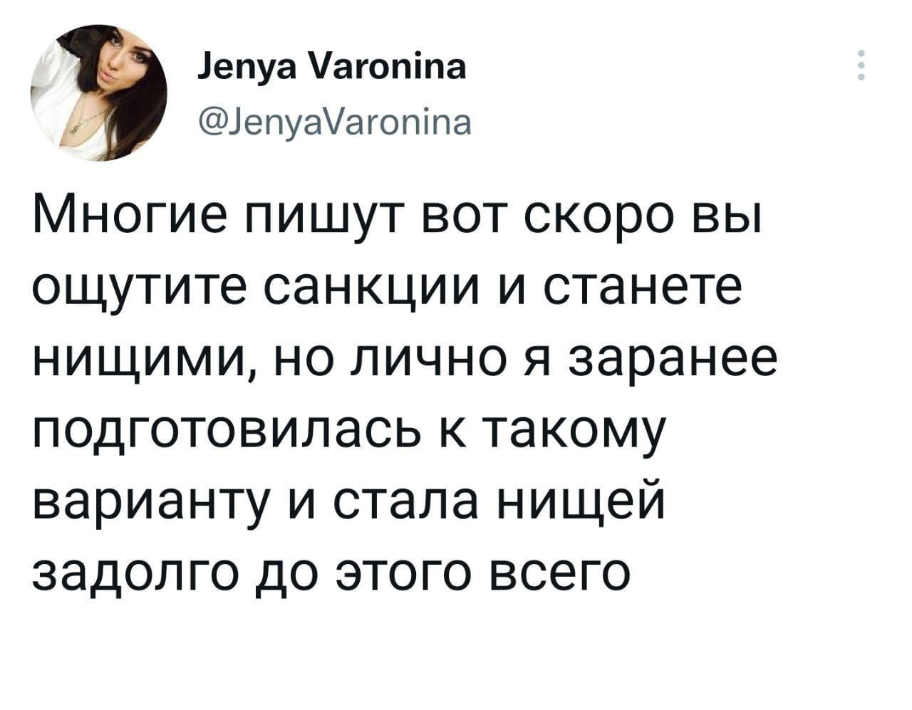 1епуа агопіпа іепуаЧагошпа Многие ПИШУТ ВОТ СКОРО ВЫ ощутите СЭНКЦИИ И станете НИЩИМИ НО ЛИЧНО Я заранее ПОДГОТОВИПЗСЬ К такому варианту И стала НИЩЕЙ ЗЭДОЛГО дО ЭТОГО ВСЕГО