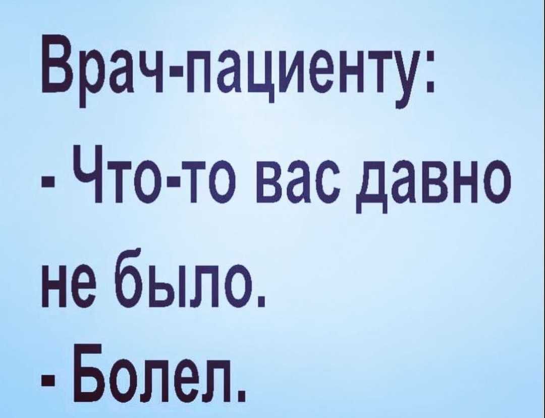 Врач пациенту Что то вас давно не было Бопеп