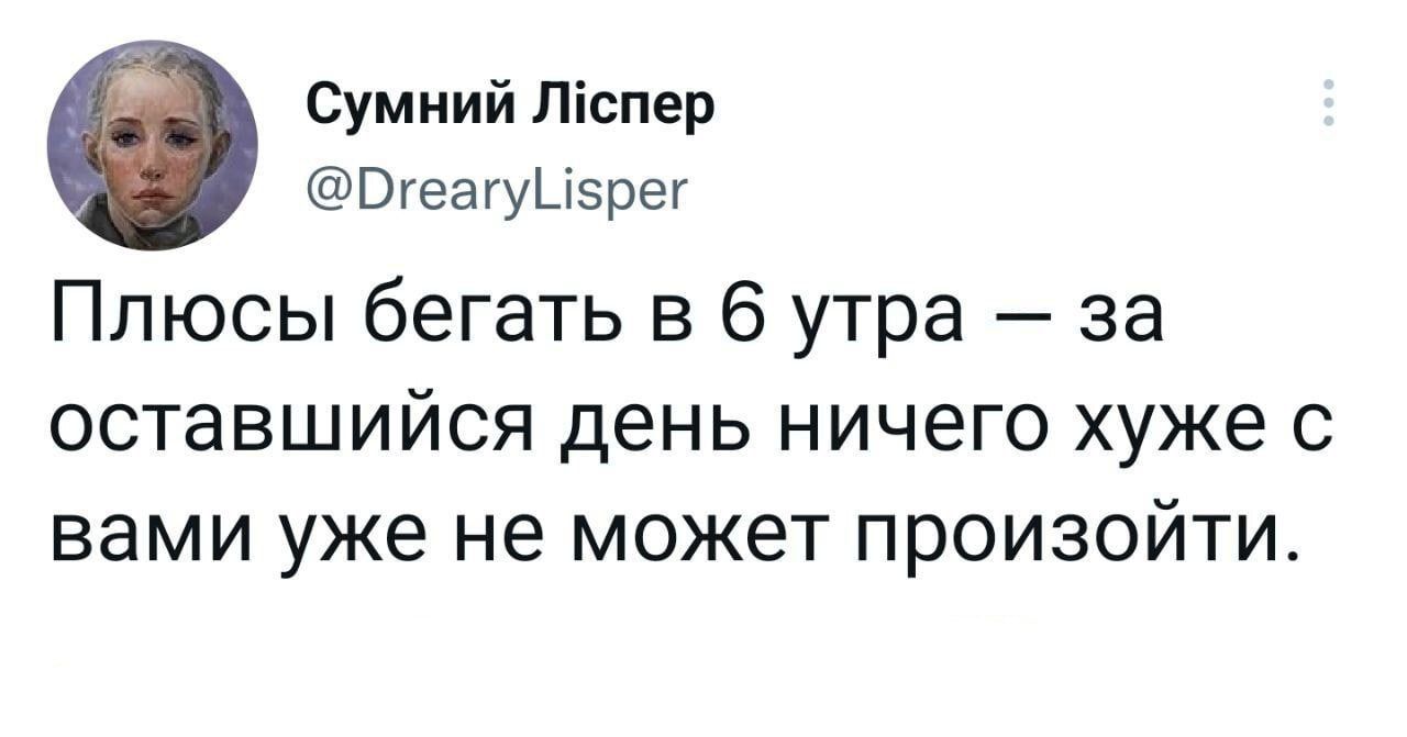 Сумиий Піспер Вгеагуызрег Плюсы бегать в 6 утра за ОСТЗВШИЙСЯ день НИЧЕГО хуже С Вами уже не МОЖЕТ ПРОИЗОЙТИ