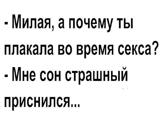 Милая а почему ты плакала во время секса Мне сон страшный приснился