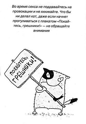 Во время секса не поддавайтесь на провокации и не хихикайге Чт бы НИДВЛВЛ КОТ ДЗЖЕ ЕСЛИ ИЗЧНЕТ прогуливаться с плакатом иПокнй геев грешники не обращайте внимания